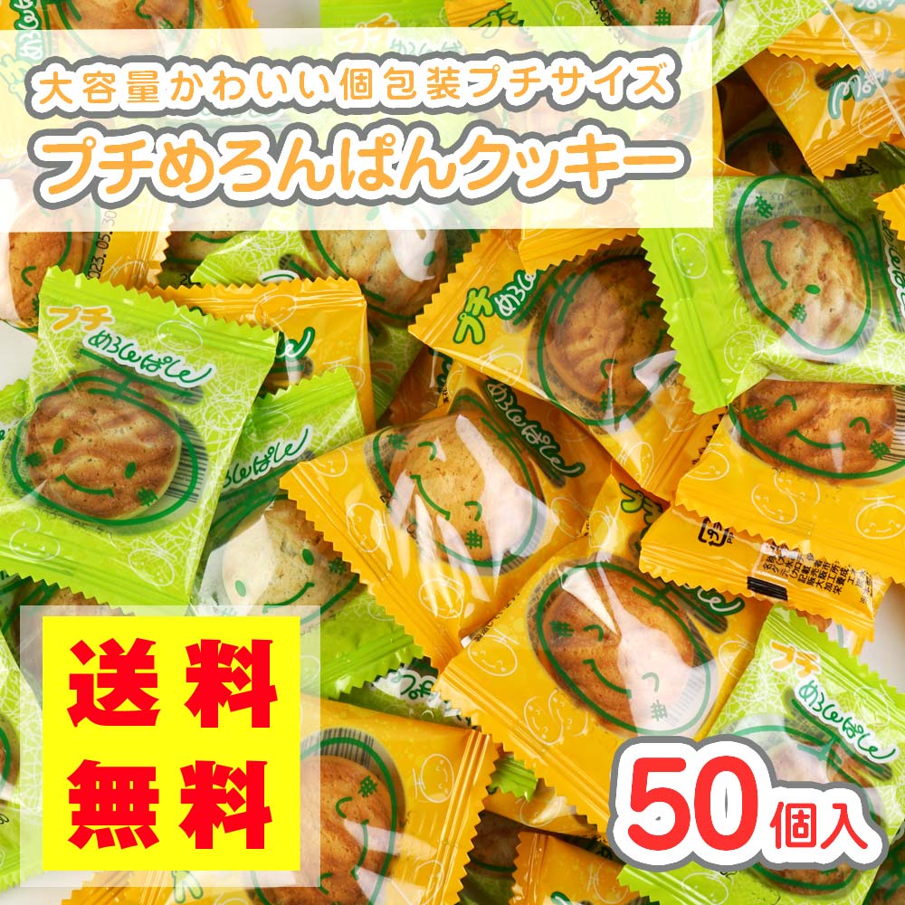 【 送料無料 / ゆうパケット便 】 プチメロンパン クッキー (50個入) / 駄菓子 まとめ買い 送料無料 クッキー系のお菓子 プチギフト 配る用 景品 縁日 お祭り個包装 お菓子 つめあわせ 子ども おやつ リアライズ