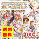 【 送料無料 ゆうパケット便 】プチ ドーナツ ビスケット (100個入) / 駄菓子 まとめ買い 業務用 ビスケット系のお菓子 ドーナツ型 景品 縁日 お祭り 個包装 大容量 お菓子 つめあわせ 子ども おやつ リアライズ