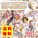 【 送料無料 ゆうパケット便 】プチ ドーナツ ビスケット 大袋 (50個入) / 駄菓子 まとめ買い 業務用 ビスケット系のお菓子 ドーナツ型 景品 縁日 お祭り 個包装 大容量 お菓子 つめあわせ 子ども おやつ リアライズ