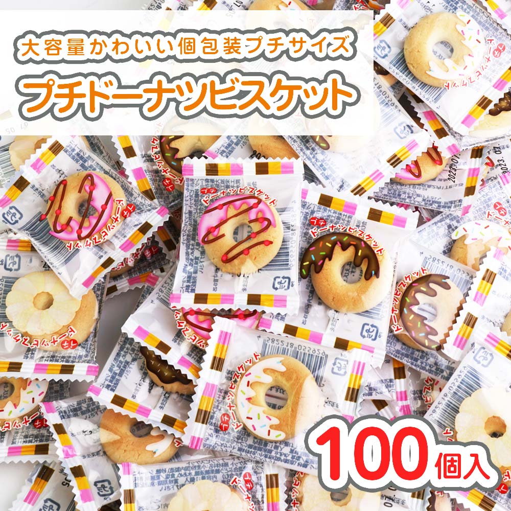 プチ ドーナツ ビスケット 大袋 (100個入) / 駄菓子 まとめ買い 業務用 ビスケット系のお菓子 ドーナツ型 景品 縁日 お祭り 個包装 お試し お菓子 つめあわせ 子ども おやつ リアライズ