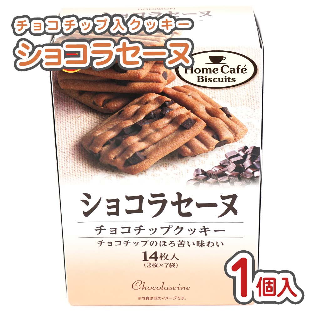 ショコラセーヌ クッキー 箱入 (1個