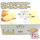 セブーレ バター クッキー 箱入 (1個売) / 駄菓子 単品売り バラ売り クッキー・ビスケット系のお菓子 景品 配る用 個包装 お菓子 つめあわせ 子ども おやつ ブルボン