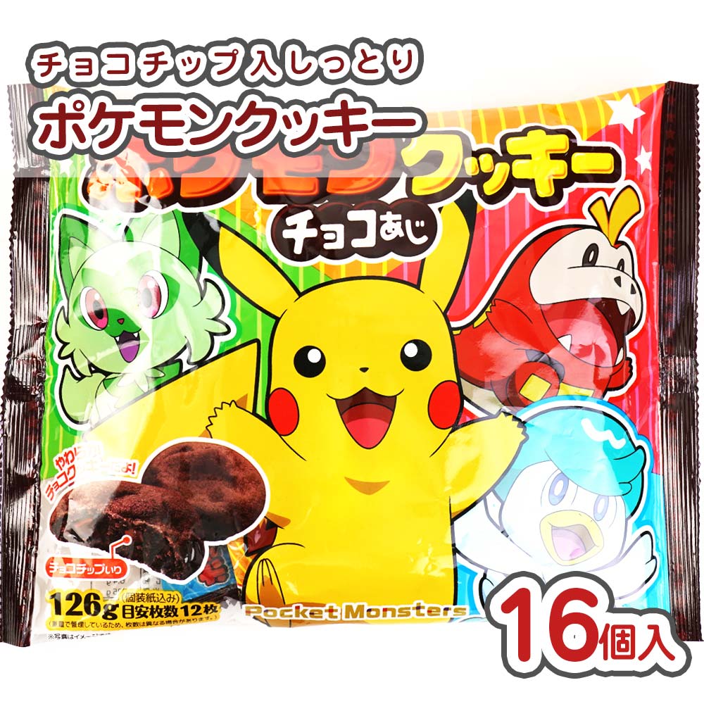 ポケットモンスター クッキー チョコ味 大袋 (16袋入) お菓子 まとめ買い 箱買い 業務用 シェアパック ポケモン クッキー系のお菓子 景品 縁日 お祭り 個包装 お菓子 つめあわせ 子ども おやつ フルタ