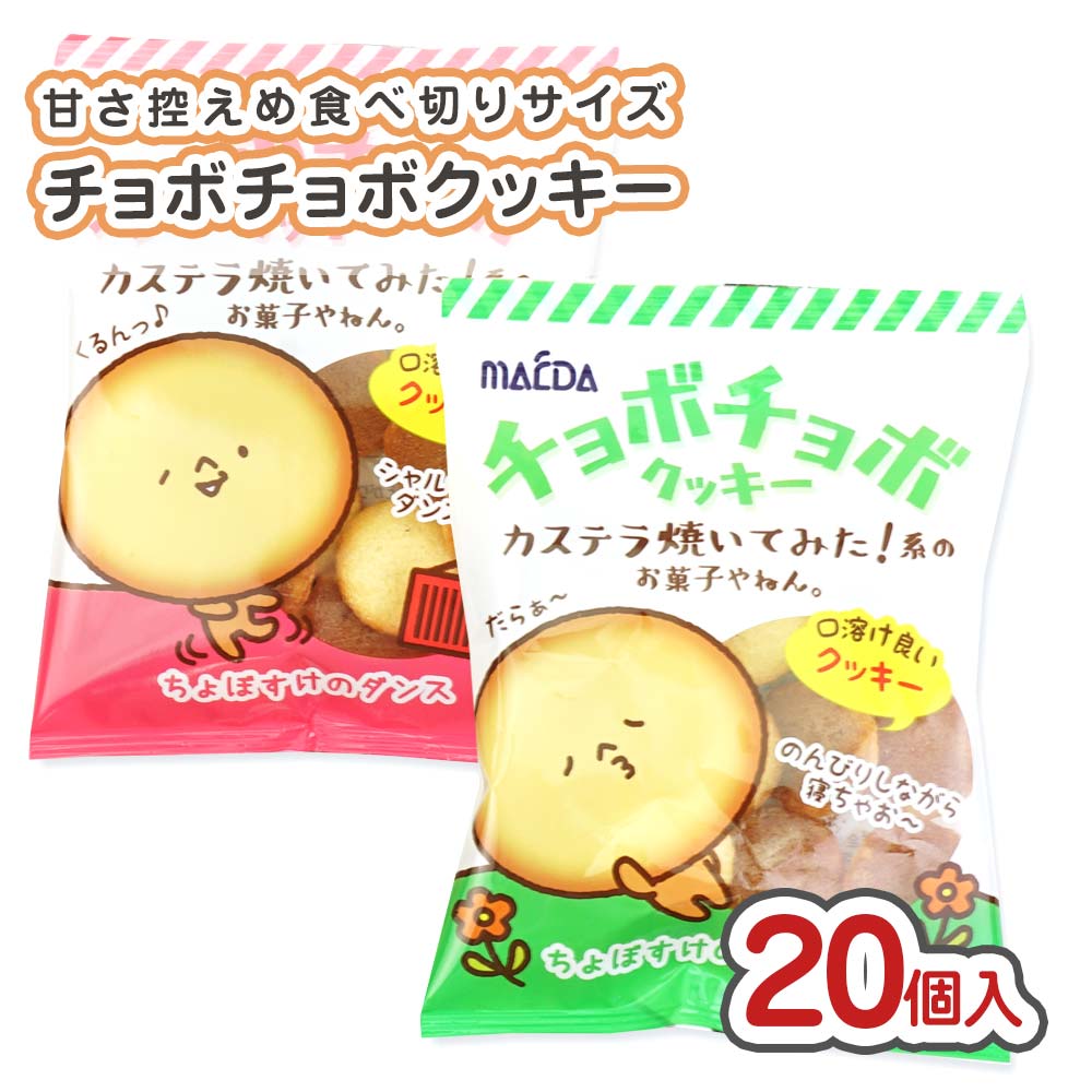 チョボチョボ クッキー 小袋 (20個入) / 駄菓子 ビスケット まとめ買い 箱売り 箱買い 業務用 クッキー..