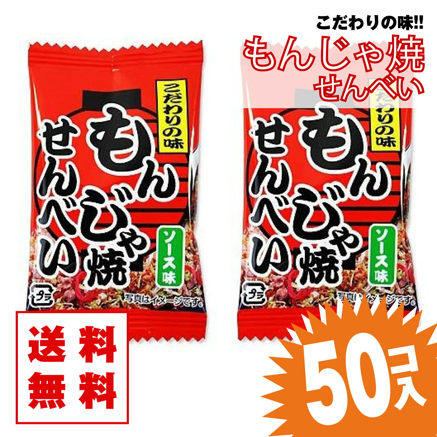 【送料無料 / ゆうパケット便 】 もんじゃ焼き (50個入) / 駄菓子 まとめ買い 送料無料 イカ・珍味系のお菓子 景品 縁日 お祭り個包装 お試し お菓子 つめあわせ 子ども おやつ タクマの商品画像