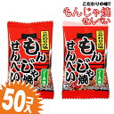 もんじゃ焼き せんべい (50個入) / 駄菓子 まとめ買い 送料無料 イカ・珍味系のお菓子 景品 縁日 お祭り個包装 お試し お菓子 つめあわせ 子ども おやつ タクマの商品画像