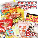 300円 お菓子 袋 詰め合わせ セットA【 全国、数量関係なく3980円以上で 送料無料 】キャンペーン 楽天マラソン ポイントアップ 税込 割引 セール 景...