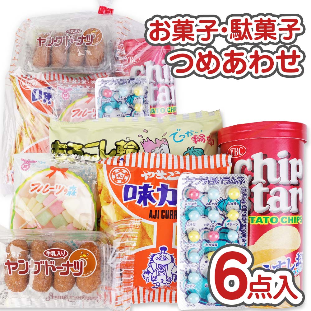 350円 お菓子 袋 詰め合わせ セットB