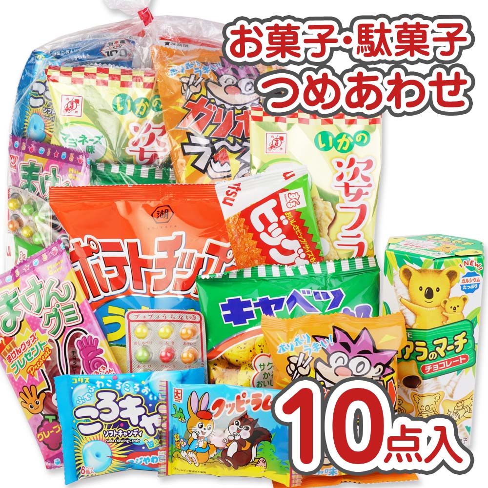 500円 お菓子 袋 詰め合わせ セットA【 全国、数量関係