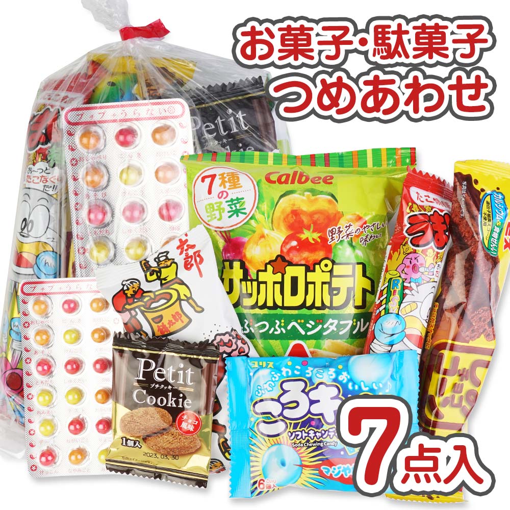 200円 お菓子 袋 詰め合わせ セットD【 全国、数量関係なく3980円以上で 送料無料 】 景品 つめあわせ 子供会 駄菓子 個包装の商品画像