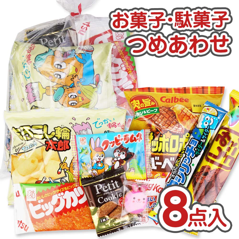 250円 お菓子 袋 詰め合わせ セットA【 全国 数量関係なく3980円以上で 送料無料 】 景品 つめあわせ 子供会 駄菓子 個包装 縁日 お祭り ハロウィン クリスマス