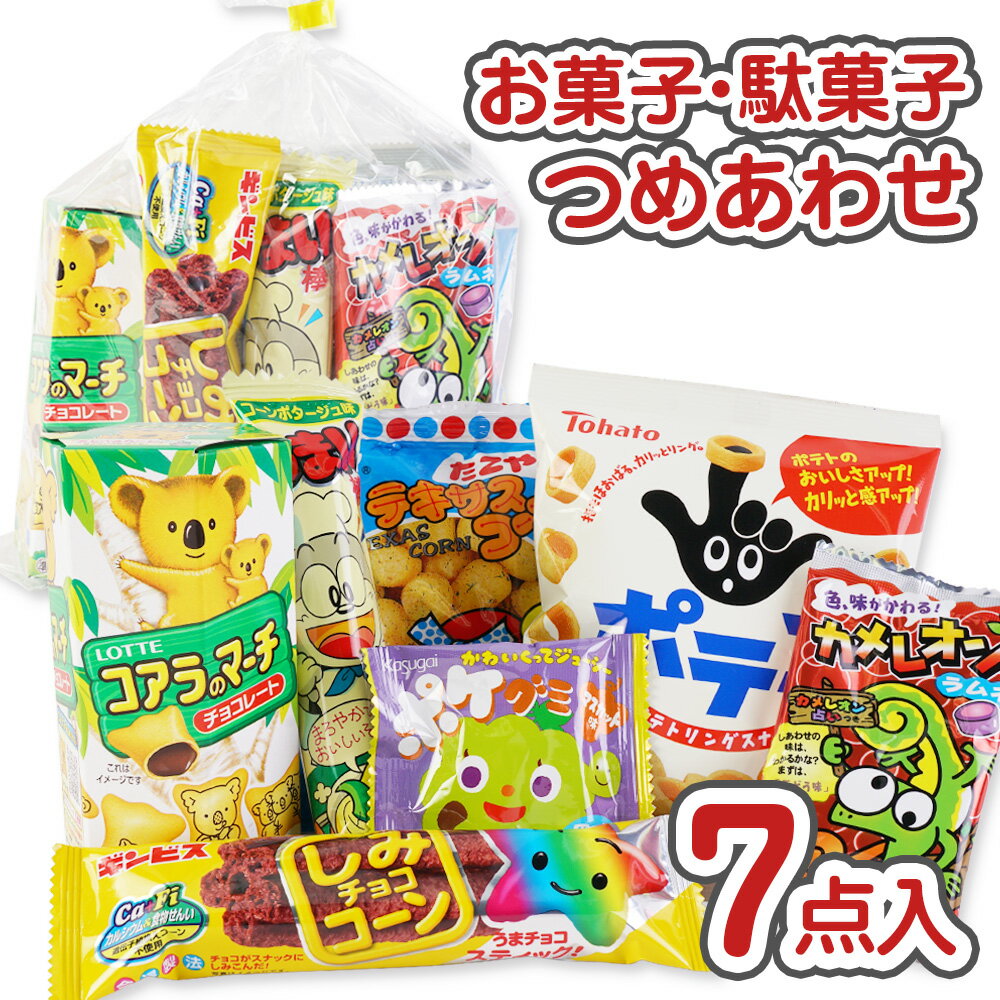 お菓子 詰め合わせ 福袋 154円 袋詰め おかしのマーチ (omtma8789r)【子供 プレゼント イベント 子供会 菓子まき 問屋 販促 縁日 祝い お礼 詰合せ 個包装 お祭り 業務用 大量 駄菓子 袋詰 景品 お菓子セット スナック菓子】