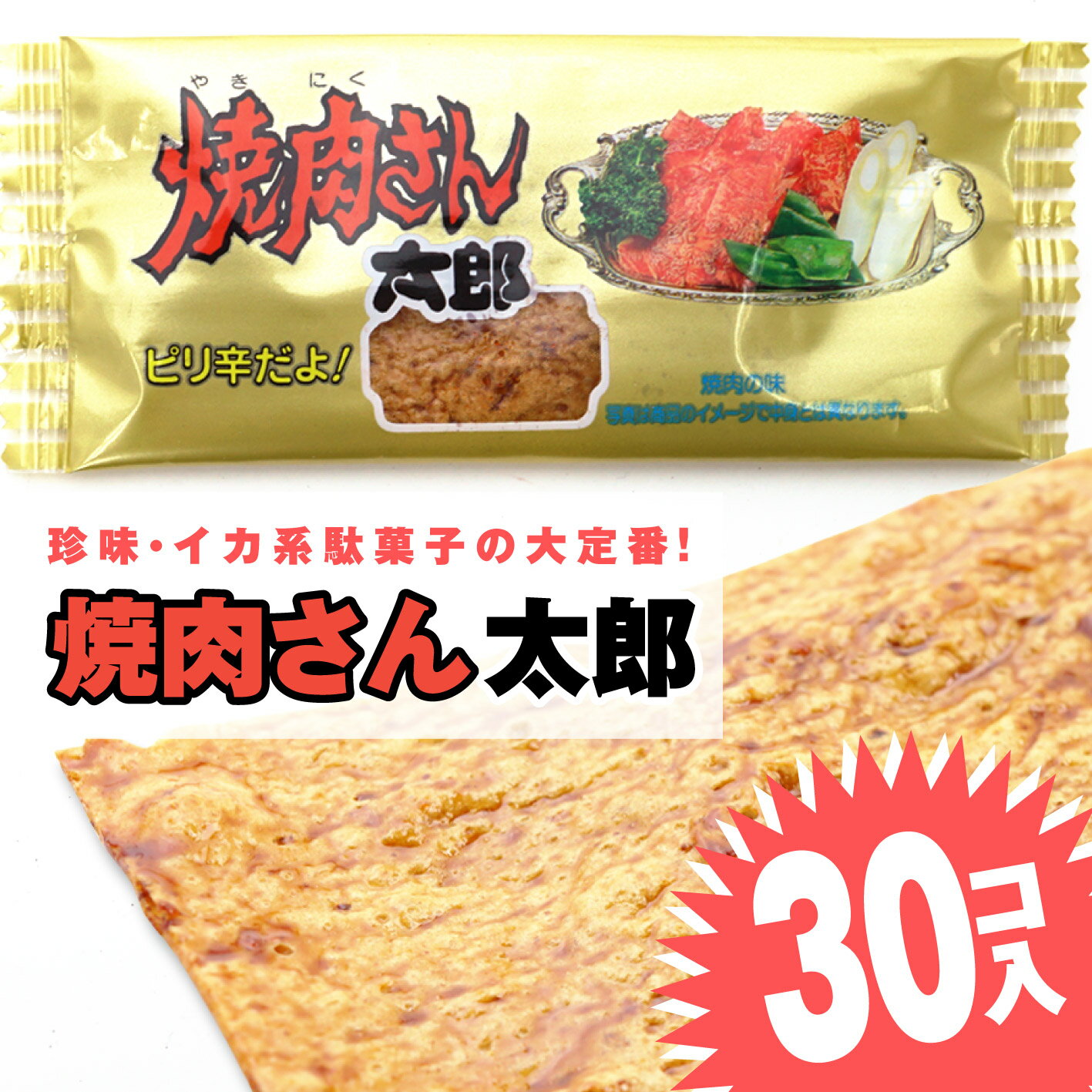 焼肉さん太郎 (30枚入) / 駄菓子 まとめ買い 箱買い イカ・珍味系のお菓子 景品 縁日ごっこ 業務用 子供会 お菓子 子ども おやつ かばやき 菓道の商品画像