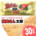 焼肉さん太郎 (30枚入) / 駄菓子 まとめ買い 箱買い イカ・珍味系のお菓子 景品 縁日ごっこ 業務用 子供会 お菓子 子ども おやつ かばやき 菓道