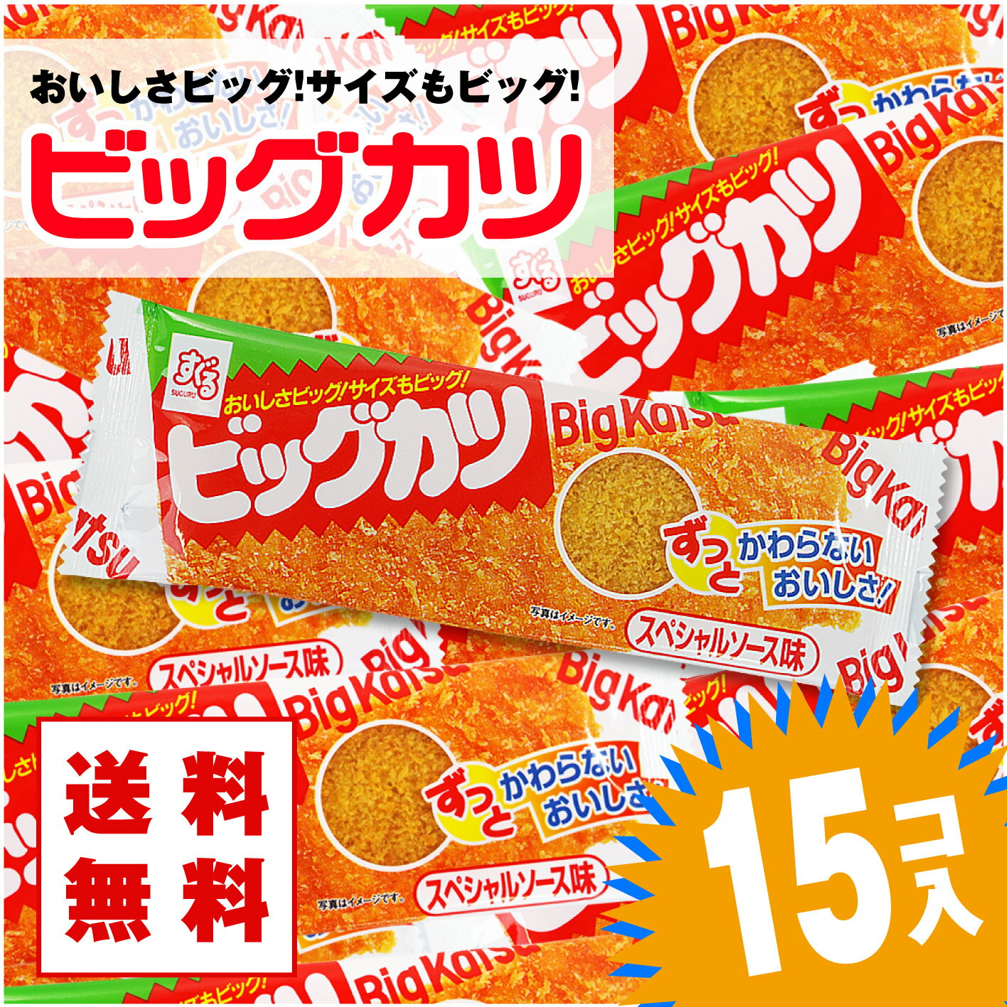 ・ポイント消化 送料無料のポッキリ価格 ・サクサクした衣と肉厚のカツが相性バッチリ！人気の珍味系の駄菓子ビックカツ ・実は、原材料は魚肉のすり身なのに、本物のカツに遜色ない食べ応えありで、長年愛され続けている駄菓子 ・お菓子の詰め合わせは受注生産となりますので、1〜7日程度かかります 子供が喜ぶロングセラーな駄菓子のすぐるのビッグカツ！ 駄菓子ながらもジューシーな肉の食感が楽しめる子供のおやつはもちろん、大人のおつまみにも大人気なお菓子です 送料無料・メール便でお届けの駄菓子のつめあわせ15個入お試しパック 購入単位　: 1セット(15個入) ※※※ 必ずお読み下さい ※※※ ・DM便でのお届けは、外箱はありません。 ・DM便につき、代金引換はご利用頂けません。 ・決済方法【 代金引換 】を選択された場合、 【お客様都合によるキャンセル】となる場合がございます、予めご了承下さい。 ・DM便の日時指定は不可となります。 ・受注生産となりますので、3〜7日かかる場合があります。 ・パッケージ・フレーバーは予告無く変更となる場合がございます。 ・各種類はバラつきがあります、予めご了承下さい。 ・DM便での発送となります ・発送中、商品がつぶれる場合があります、予めご了承下さい。 ・送料無料対象でない商品との同梱は宅配便での発送となり別途送料がかかります。 【関連キーワード】 駄菓子 イカ お肉 かつのお菓子 お菓子 つめあわせ 子どもが喜ぶ だがし おやつ 送料無料 メール便 15個まとめ買いで 駄菓子・お菓子 卸・問屋価格でお届け！ 懐かしいロングセラーな珍味系の駄菓子 ビッグカツです プレゼント ギフト ぽっきり おかし けいひん 縁日ごっこ 屋台 露天 子供が喜ぶ駄菓子 景品 お祭り