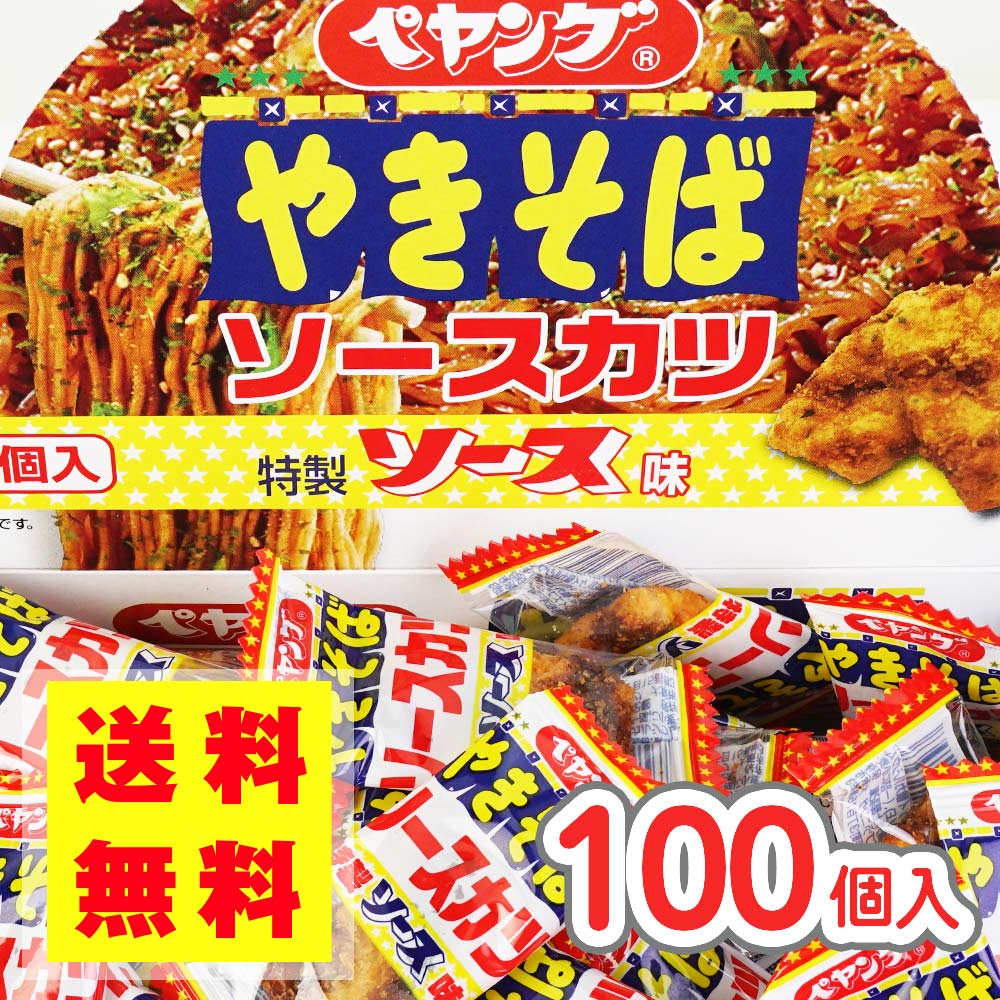 【 送料無料 ゆうパケット便 】 ペヤングやきそば ソースカツ (100個入) / 駄菓子 まとめ買い 送料無料 ポッキリ イカ・珍味系のお菓子 景品 縁日 お祭り個包装 お試し お菓子 つめあわせ 子ども おやつ リアライズ