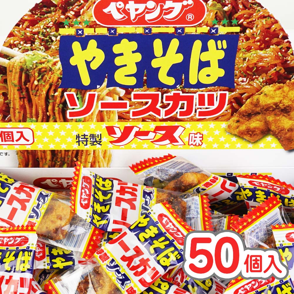 ペヤングやきそば ソースカツ (50個入) / 駄菓子 まとめ買い イカ・ 珍味系のお菓子 景品 縁日 お祭り 個包装 お菓子 つめあわせ 子ども おやつ リアライズ