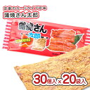 【送料無料】蒲焼さん太郎 (30枚入 x 20袋セット) / 駄菓子 セット セット割引 キャンペーン まとめ買い 箱買い イカ・珍味系のお菓子 景品 縁日ごっ...