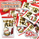 いかせん大将 (50個入) / 駄菓子 まとめ買い 箱買い スナック系のお菓子 おつまみ 景品 縁日 お祭り個包装 お菓子 つめあわせ 子ども おやつ タクマの商品画像