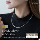 サージカルステンレス フラットスネークチェーン 316Lネックレスチェーン 316L 医療用ステンレス 肌に優しい チェーン 金属アレルギー ニッケルフリー チ...