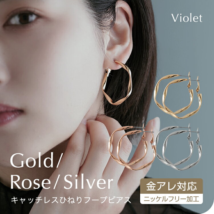 【半額★11日1時59分まで】2,280円→1,140円 ピアス 金属アレルギー 対応 フープピアス 18kコーティング 低アレルギー レディース フープピアス ひねり 大人 上品 エレガント きれいめ シンプル ゴールド シルバーのサムネイル