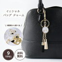 クリスタル イニシャル バッグチャーム 18Kコーティング バッグ キラキラ ゴールド イニシャル ナンバー タッセル チェーン お揃い チャーム かわいい ギ...