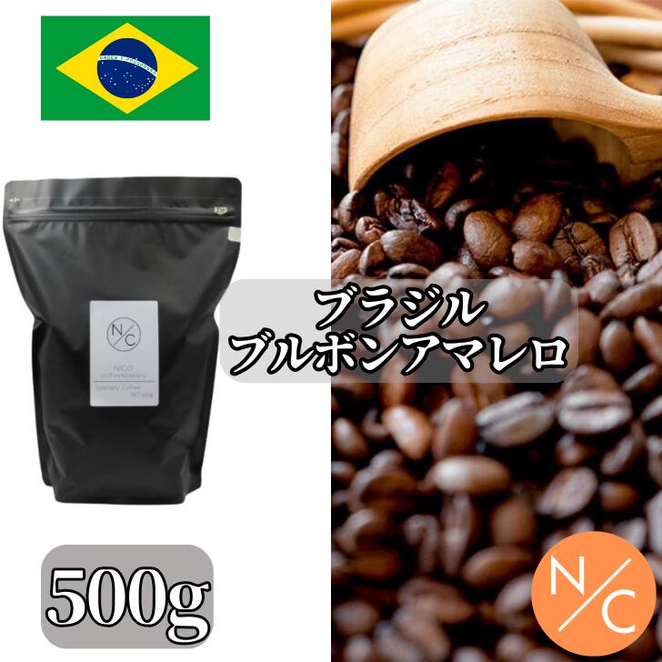 楽天NICO coffee and bakeryブラジル ブルボンアマレロ ラランハル農園 ナチュラル 500g コーヒー豆 スペシャルティコーヒービター 自家焙煎【250g x2袋に分けてクリックポストで発送】