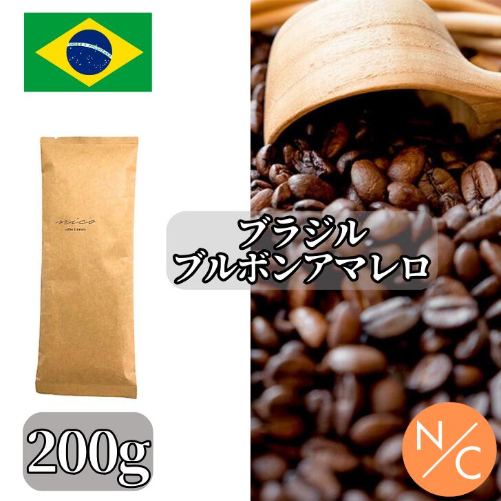 楽天NICO coffee and bakeryブラジル ブルボンアマレロ ラランハル農園 ナチュラル 200g コーヒー豆 スペシャルティコーヒービター 自家焙煎【200g x2袋までクリックポストで発送可能】