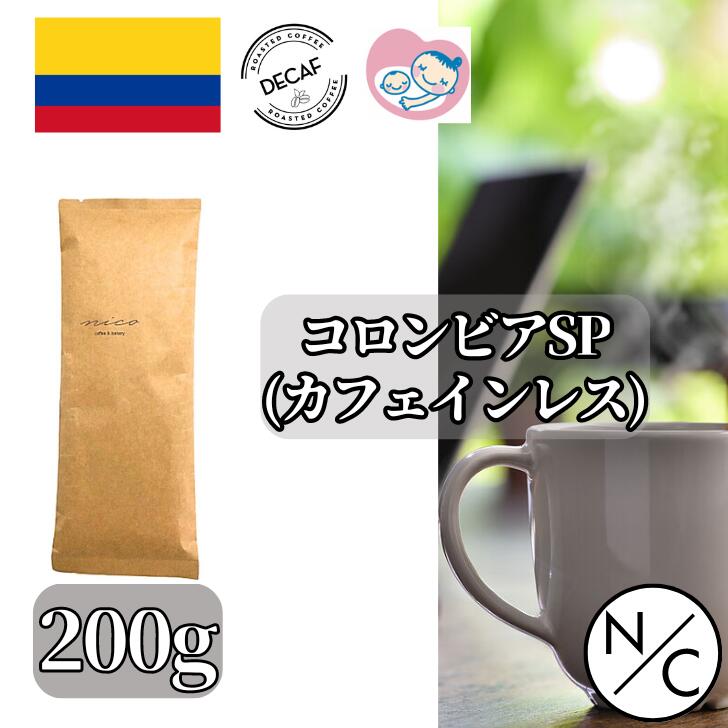 楽天NICO coffee and bakeryコロンビア スプレモ カフェインレス 200g コーヒー豆（中挽きも可） スペシャルティコーヒー 自家焙煎【200g x2袋までクリックポストで発送可能】 カフェインレスコーヒー豆 スペシャリティコーヒー 美味しい 珈琲豆 妊婦が飲めるコーヒー 妊婦 安心 カフェインレス飲み物