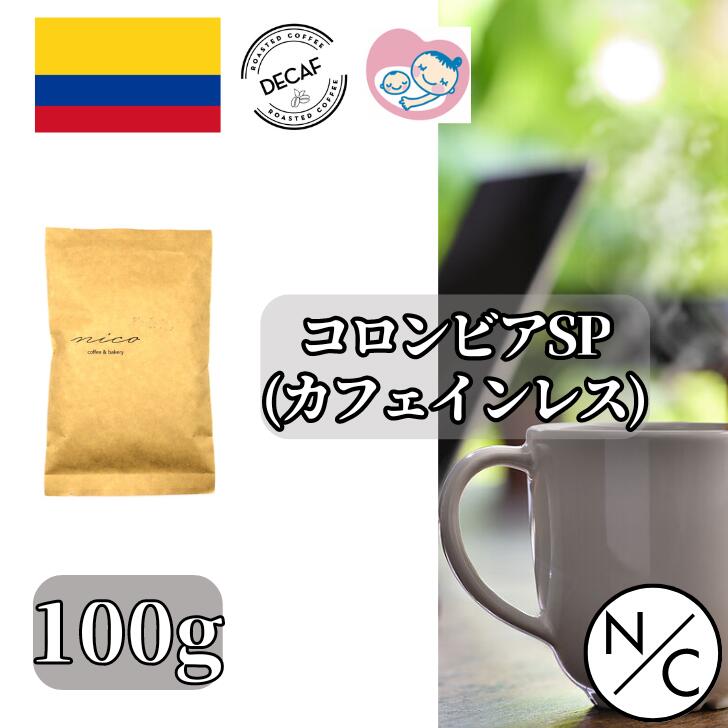 楽天NICO coffee and bakeryコロンビア スプレモ カフェインレス 100g コーヒー豆（中挽きも可） スペシャルティコーヒー 自家焙煎【100g x4袋までクリックポストで発送可能】 カフェインレスコーヒー豆 スペシャリティコーヒー 美味しい 珈琲豆 妊婦が飲めるコーヒー 妊婦 安心 カフェインレス飲み物