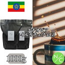 【送料無料】エチオピア モカ イルガチェフェG1 コンガ ナチュラル 1000g(1kg) スペシャルティ コーヒー 中挽き コーヒー豆 自家焙煎 スペシャルティコーヒー 自家焙煎コーヒー スペシャリティコーヒー 高級コーヒー豆 焙煎即日発送 業務用・大容量 送料無料