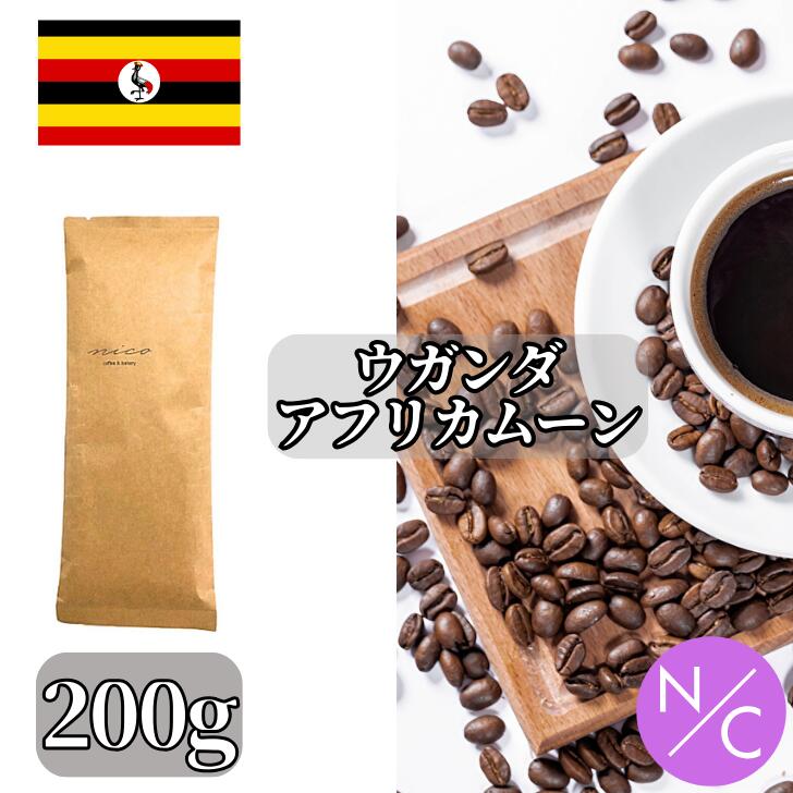 楽天NICO coffee and bakeryウガンダ アフリカンムーン ルウェンゾリナチュラル 200g コーヒー豆 スペシャルティコーヒー マイルド 自家焙煎【200g x2袋までクリックポストで発送可能】