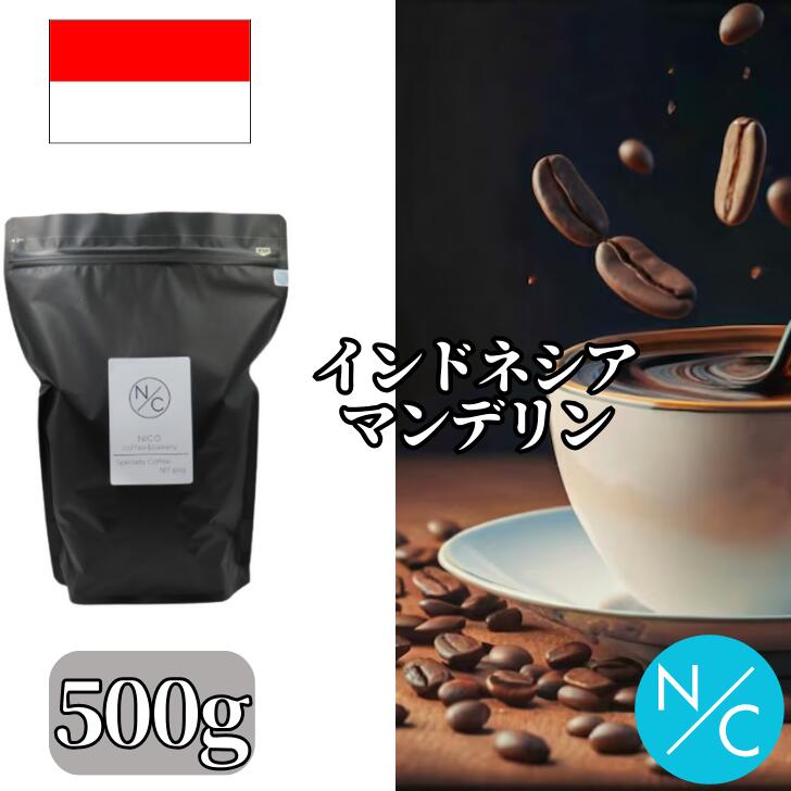 楽天NICO coffee and bakeryインドネシア マンデリン ブルーバタック 500g コーヒー豆 スペシャルティコーヒー ビター 自家焙煎【250g x2袋に分けてクリックポストで発送】