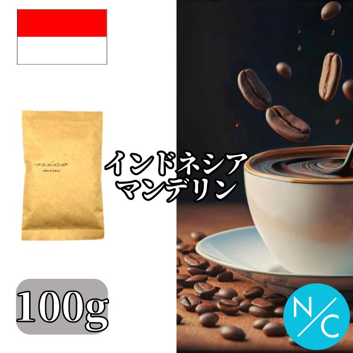 楽天NICO coffee and bakeryインドネシア マンデリン ブルーバタック 100g コーヒー豆 スペシャルティコーヒー ビター 自家焙煎【100g x4袋までクリックポストで発送可能】