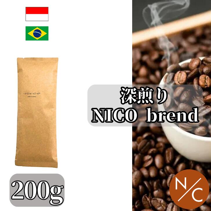 楽天NICO coffee and bakery深煎りNICOブレンド 200g コーヒー豆 スペシャルティコーヒー ビター 自家焙煎【200g x2袋までクリックポストで発送可能】