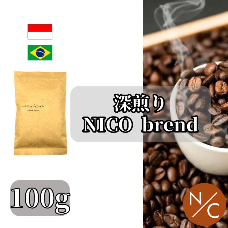 楽天NICO coffee and bakery深煎りNICOブレンド 100g コーヒー豆 スペシャルティコーヒー ビター 自家焙煎【100g x4袋までクリックポストで発送可能】