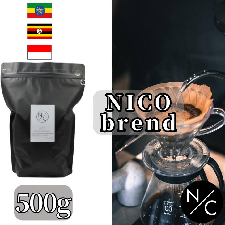 楽天NICO coffee and bakeryNICOブレンド 500g コーヒー豆 スペシャルティコーヒーマイルド 自家焙煎【250g x2袋に分けてクリックポストで発送】