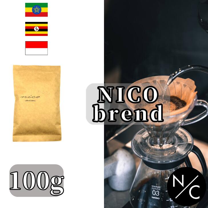 楽天NICO coffee and bakeryNICOブレンド 100g コーヒー豆 スペシャルティコーヒーマイルド 自家焙煎【100g x4袋までクリックポストで発送可能】