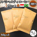 【送料無料】スペシャルティコーヒーおためし3個セット 深煎り50g x3袋 深煎りNICOブレンド インドネシア ブラジル スペシャルティコーヒー コーヒー豆 自家焙煎