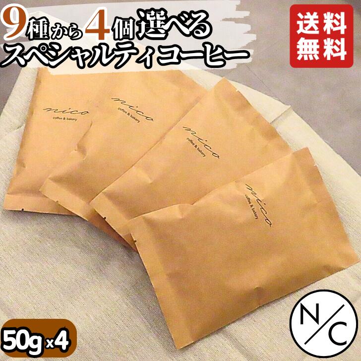 楽天NICO coffee and bakery9種類から4個選べる おためしスペシャルティコーヒー 50g x4袋 スペシャリティコーヒー コーヒーお試し 選べるコーヒー コーヒー豆 スペシャリティ 飲み比べセット 自家焙煎 NICOブレンド エチオピア ウガンダ インドネシア ブラジル 深煎りNICOブレンド コロンビア