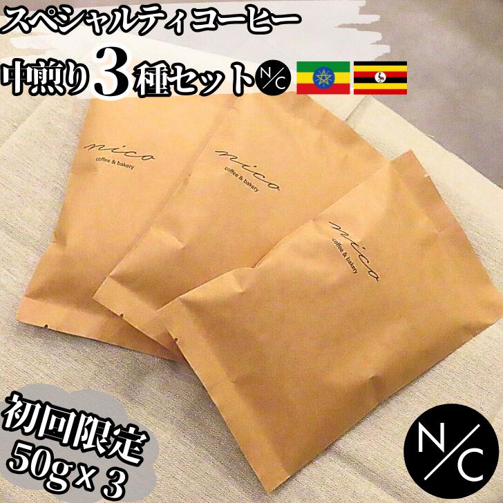 楽天NICO coffee and bakery初回限定 スペシャルティコーヒー お試し3個 中煎り50g x3袋 NICOブレンド エチオピア ウガンダ 中挽き 自家焙煎 コーヒーお試し 1000円コーヒー 自家焙煎コーヒー 自家焙煎珈琲 スペシャリティ 飲み比べ スペシャリティコーヒー 珈琲豆 美味しいコーヒー おいしいコーヒー