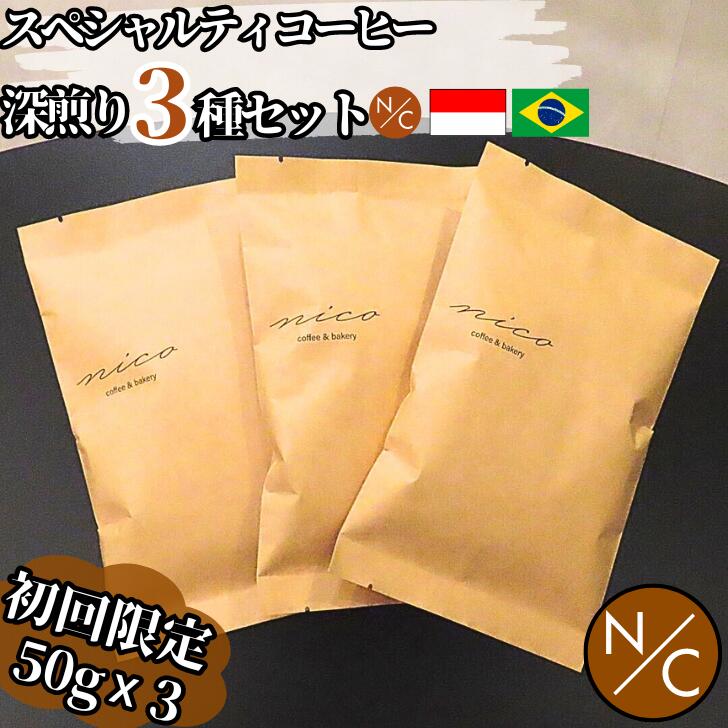 初回限定 スペシャルティコーヒーおためし3個セット 深煎り50g x3袋 深煎りNICOブレンド インドネシア ブラジル 中挽き 自家焙煎 コーヒーお試し 1000円コーヒー 自家焙煎コーヒー 自家焙煎珈琲 スペシャリティ 飲み比べ スペシャリティコーヒー コーヒー豆焙煎済 珈琲豆