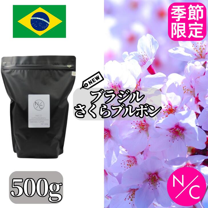 楽天NICO coffee and bakery【季節限定】ブラジル さくらブルボン 2024年 サンタルシア農園 500g コーヒー豆 スペシャルティコーヒー 自家焙煎 ニュークロップ【250g x2袋に分けてクリックポストで発送】