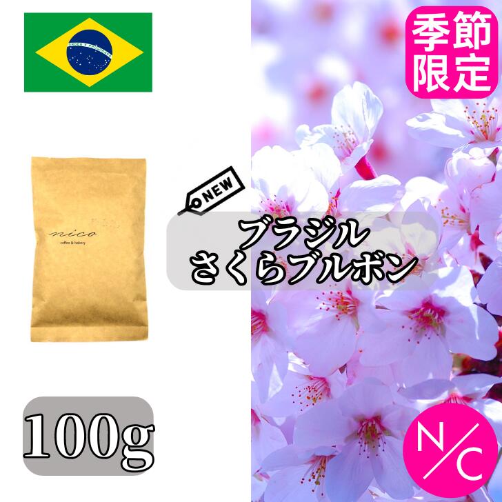 楽天NICO coffee and bakery【季節限定】ブラジル さくらブルボン 2024年 サンタルシア農園 100g コーヒー豆 スペシャルティコーヒー 自家焙煎 ニュークロップ【100g x4袋までクリックポストで発送可能】