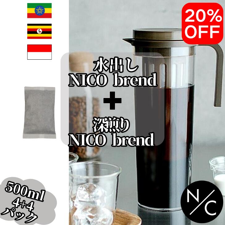 楽天NICO coffee and bakery＜5/24 18:00～ 5/26 10:00まで 20％オフ！＞毎月25日定期開催 NICOブレンド【500ml（35g） ×4パック 】＋ 深煎りNICOブレンド【500ミリリットルml（35g） ×4パック 】自家焙煎スペシャルティ水だしコーヒー 【クリックポストで発送】 美味しい 暑い日に 簡単 ボトル 送料無料