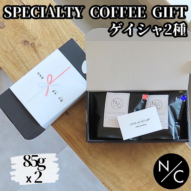 楽天NICO coffee and bakery送料無料【宅配便で発送】自家焙煎スペシャルティコーヒーギフト ゲイシャ2種 85g x 2袋 （エチオピア ゲイシャ、パナマ ゲイシャ） 贈り物 のし選択可能 父の日 プレゼント 母の日 プレゼント