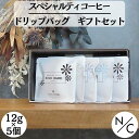 自家焙煎 スペシャルティ コーヒー ドリップバッグ ギフト セット | 母の日コーヒーギフト ブレンド エチオピア ゲイシャ イルガチェフェ インドネシア マン...
