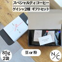 自家焙煎 スペシャルティ コーヒー ゲイシャ2種 ギフト セット | 父の日 コーヒー 高級 コーヒー豆 ドリップ 豆のまま 中挽き エチオピア ゲイシャ パナ...