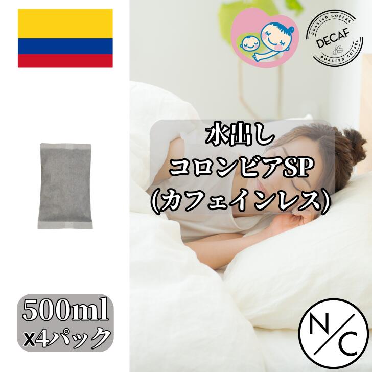 水出しコロンビアスプレモカフェイン...