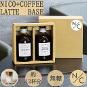 NICO coffee&bakeryのラテベース無糖2本セット 250ml x 2本 | コーヒーギフト ラテベース 無糖 コーヒーギフト高級 コーヒー希釈タイ...